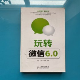 玩转微信6.0