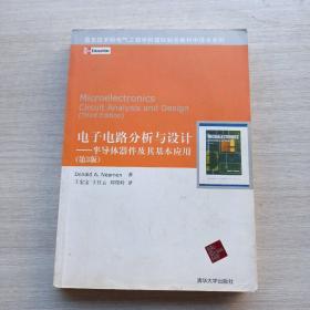 信息技术和电气工程学科国际知名教材中译本系列 电子电路分析与设计：半导体器件及其基本应用(第3版)