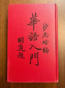 沙志培《华语入门》（A Chinese First Reader），胡适题写书名，1948年 第二版