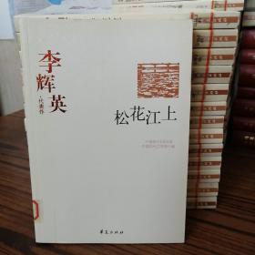 李辉英代表作：松花江上