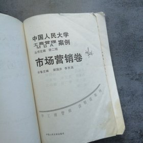 市场营销卷：中国人民大学工商管理案例