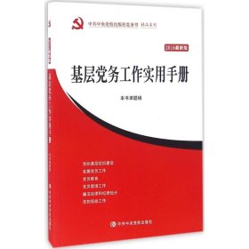 基层党务工作实用手册