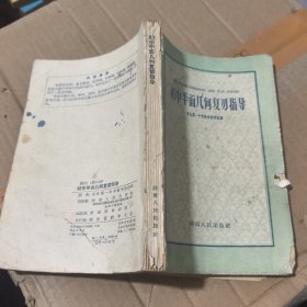 初中平面几何复习指导
