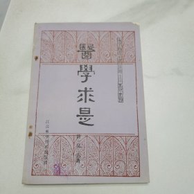 医学求是