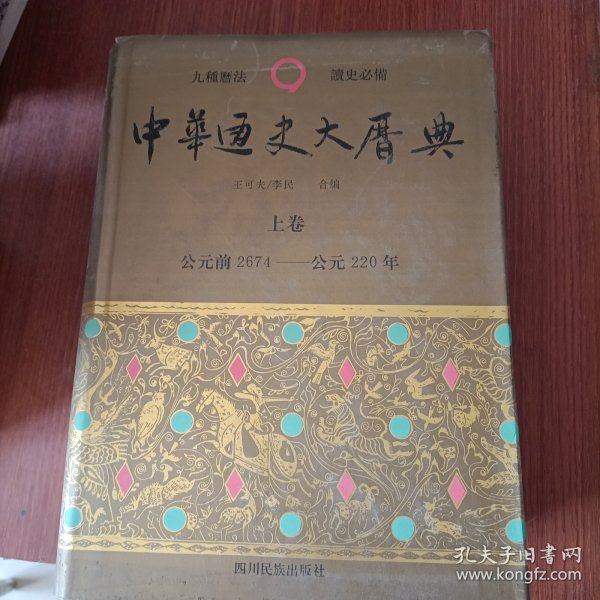 中华通史大历典(上中下)(精) (精装)