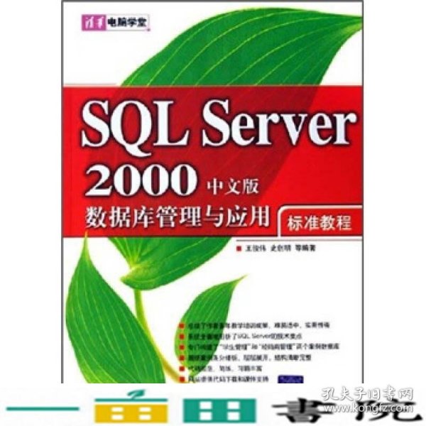 清华电脑学堂：SQL Server 2000数据库管理与应用标准教程（中文版）