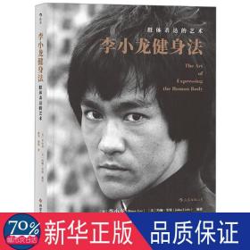 李小龙健身法：肢体表达的艺术 体育理论 (美)李小龙(bruce lee)，(美)约翰·里特(john little)编 新华正版