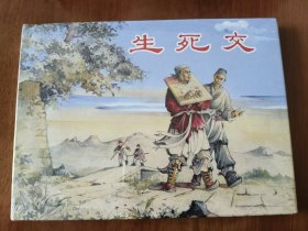 生死交 上美32开精装连环画