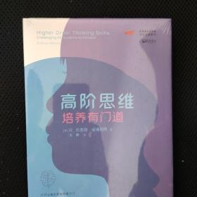 梦想教育家书系·课堂变革系列:高阶思维培养有门道