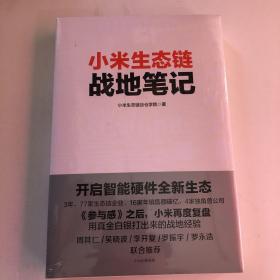 小米生态链战地笔记   101条战地法则（未拆封）两本合售