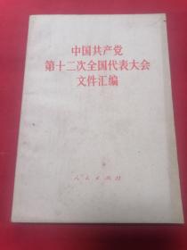 中国共产党第十二次全国代表大会文件汇编