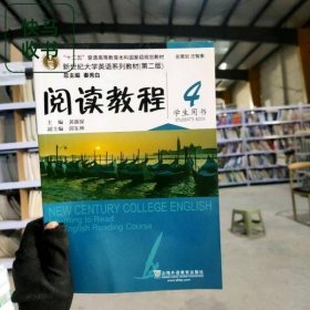 2020年版新世纪大学英语阅读教程4第二版第2版黄源深上海外语教育出版社9787544662291