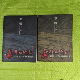 无声的群落·续集：“文革”前上山下乡老知青回忆录（上下卷）