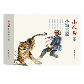【正版书籍】小人书系列-林海雪原6册装