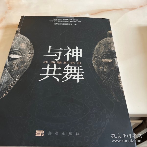 与神共舞：非洲雕刻艺术