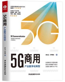 【正版新书】5G商用：产业数字化转型