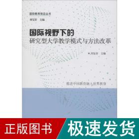 国际视野下的研究型大学教学模式与方法改革