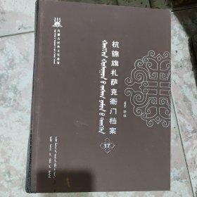 杭锦旗札萨克衙门档案:折件17