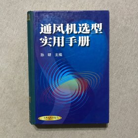 通风机选型实用手册