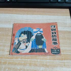 连环画：守财奴的故事