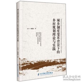 城乡制度变革背景下的乡村规划理论与实践 李夺, 黎鹏展著 9787564769574