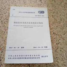 消防给水及消火栓系统技术规范 GB 50974-2014