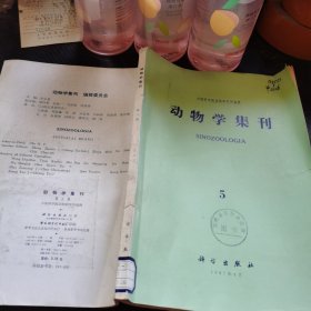 动物学集刊.第5集