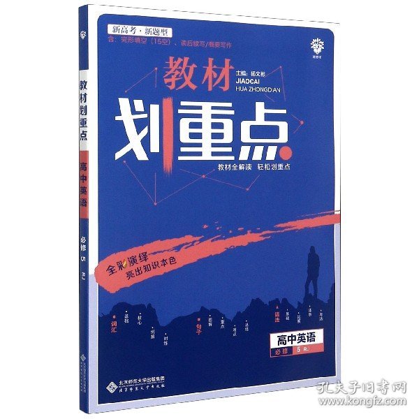 理想树67高考2020新版教材划重点 高中英语必修5人教版 高中同步讲解