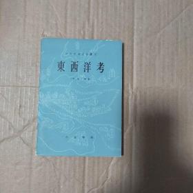 东西洋考，中外交通史籍报刊