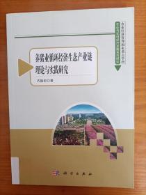 农业与农村经济发展系列研究（第3辑）：养猪业循环经济生态产业链理论与实践研究