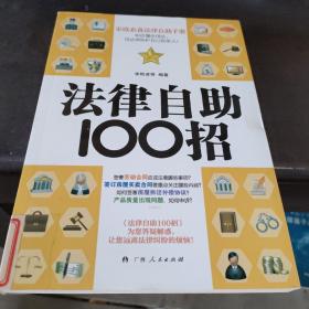 法律自助100招