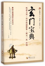 玄门宝典(圭旨丹亭传道密集道元一炁合刊)/唐山玉清观道学文化丛书