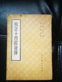 1956年上海卫生出版社一版一印 校注十四经发挥