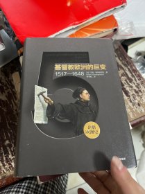 企鹅欧洲史5 基督教欧洲的巨变 1517-1648（新思文库系列）