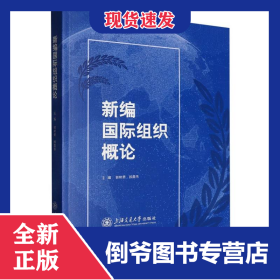 新编国际组织概论