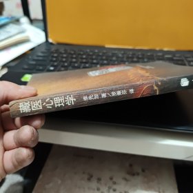 藏医心理学(藏汉对照本,内页干净无笔记,详细目录参照书影)