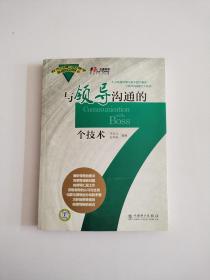 与领导沟通的7个技术