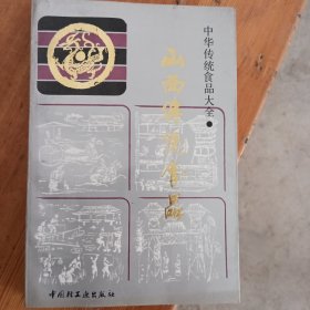 山西传统食品