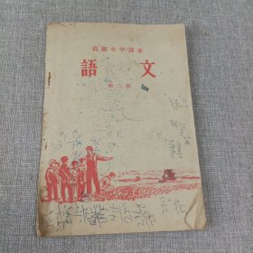 高级小学课本语文第二册k41