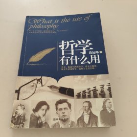 哲学有什么用