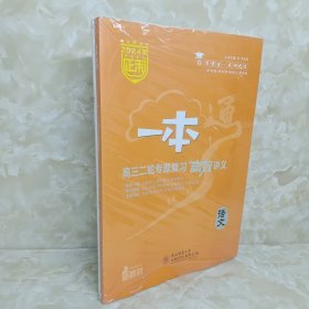 一本高三二轮专题复习高效讲义语文