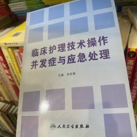 护理技术操作并发症及处理