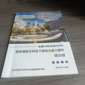 临夏州税务局2018年税务稽查及科级干部综合能力提升培训班学员手册