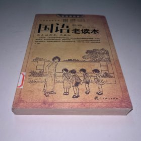 国语老读本 第二辑