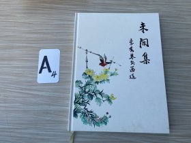 未閑集 李秀琴書畫集