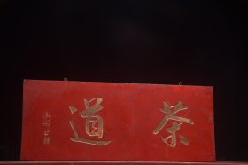 清高凤翰老款茶室挂匾茶道