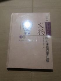 江苏省文物科研课题成果汇编 （叁卷）