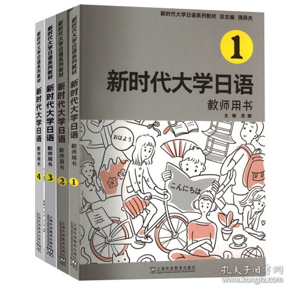 新时代大学日语1（教师用书）