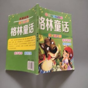 好孩子故事乐园 格林童话