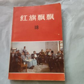 红旗飘飘18